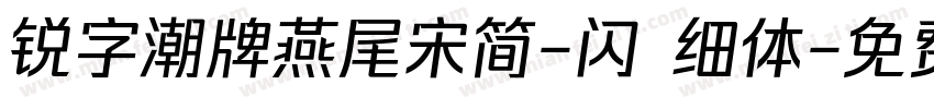锐字潮牌燕尾宋简-闪 细体字体转换